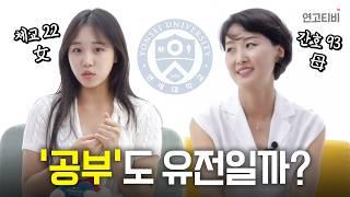 '공부' 잘 하는 것도 유전일까? | 연고티비