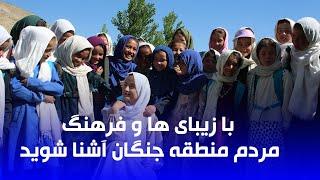 Get to know the beauty and culture of Jangan people of Daikundi province/ با منطقه جنگان آشنا شوید