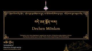 Dechen Mönlam | བདེ་ཅན་སྨོན་ལམ། | Dewachen Monlam | བདེ་སྨོན། | thongdrol.org