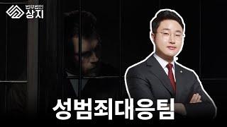 법무법인상지 업무분야 소개 ㅣ성범죄대응팀 문상윤변호사