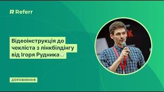 Відеоінструкція до чекліста з лінкбілдінгу від Ігоря Рудника