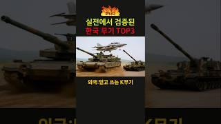 실전에서 검증된 한국무기 TOP3                  #지식 #한국무기 #k방산 #전쟁 #군사 #뉴스 #랭킹 #국뽕