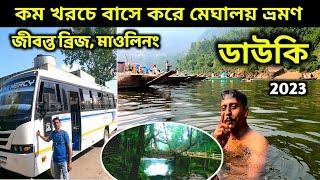 Meghalaya Dawki Tour by MTDC Bus |বাসে সস্তায় মেঘালয় ভ্রমণ | Dawki | Mawlynnong Village |Root Bridge