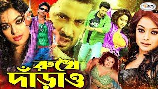 Rukhe Darao | রুখে দাঁড়াও | Shakib Khan | Sahara | Alek .Moyuri | Mehedi,Jhumka | Bangla Full Movie