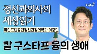 칼 구스타프 융의 생애 / 마인드랩공간정신건강의학과 이광민