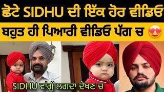 Little Sidhu Moose Wala New Video in Turban With His Father  ️