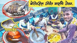 बोटीवरील जीवंत माशांचे जेवन आणि खोल समुद्रातील रापन मासेमारी #fishing #fishingvideo