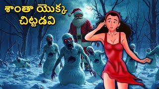 శాంతా యొక్క చిట్టడవి | Telugu Stories | Stories in Telugu | Telugu Horror Kathalu | Scary TownTelugu