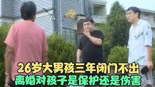 26岁大男孩三年闭门不出 离婚对孩子是保护还是伤害