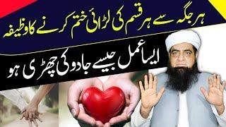 Main Biwi Ki Larai Khatam Karne Ka Wazifa | Pyar Mohabbat Paida Karne Ka Wazifa | Peer Iqbal Qureshi