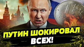  5 МИНУТ НАЗАД! ТРАГЕДИЯ В РОССИИ! ПУТИН ВСЕХ ШОКИРОВАЛ! КРЕМЛЬ УЖЕ НЕ МОЖЕТ ЭТОГО СКРЫВАТЬ!