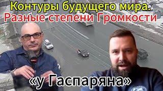 «у Гаспаряна» Контуры будущего мира. Разные степени Громкости