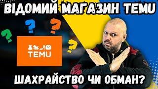 TEMU - ВІДОМИЙ МАГАЗИН. ШАХРАЙСТВО ЧИ ОБМАН? РОЗБИРАЄМО ТЕМУ, ЧОМУ НЕ ВАРТО КУПУВАТИ НА TEMU