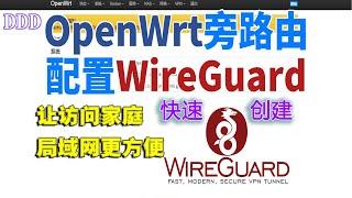 wireguard接口访问家中设备更方便openwrt快速创建wireguard接口实现局域网访问