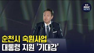 순천시 숙원사업, 대통령 지원 '기대감'(뉴스투데이 2023.04.06 광주MBC)