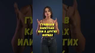 Чем полезен приёма гуараны? #спортивноепитание #спорт #фитнес