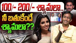 100/- 200/- శ్యామలా | Common Man Kiran On Anchor Shyamala | YS Jagan | YCP | CM Chandrababu