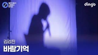 고음 쭉쭉 뽑아내는 성서고 복면가왕 바람기억 (김강진) cover