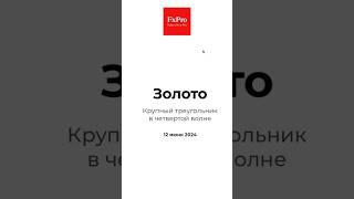 Золото - крупный треугольник в четвёртой волне: аналитика от 12.06.2024 #fxpro #forex #gold #shorts