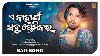 E Kahani Sabu Premikara // New Odia Sad Song // S Jitu Sad Song // Odia Heart Broken Song