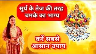 How to improve & strengthen sun in your horoscope l सूर्य ग्रह को करें मजबूत आसान उपाय से #remedies