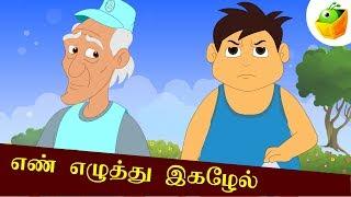 எண் எழுத்து இகழேல் | En Ezhuthu Igazhel | Aathichudi Kathaigal | Tamil Stories