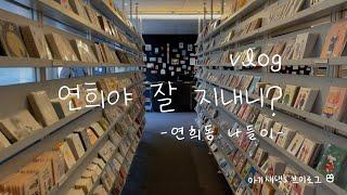 [아기새댁 브이로그] VLOG 연희야 잘 지내니? 연희동 나들이⎮포셋, 엽서도서관, 기억보관함, 데스툴