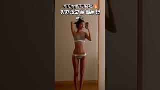 -30kg감량!뛰지않고 살빠지는 유산소방법#다이어트 #인터벌 #러닝머신
