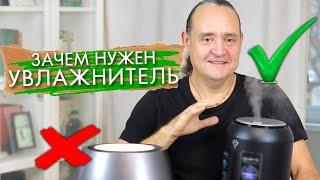 УВЛАЖНИТЕЛЬ ВОЗДУХА / ЗАЧЕМ НУЖЕН ? / КАК ВЫБРАТЬ ?