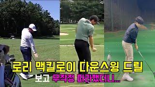 복잡했던 다운스윙의 길이 단순해졌다. (feat. Rory Mcilroy)