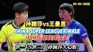 Full match 决赛| 孙颖莎VS王曼昱 乒超联赛决赛！ 海产姐妹精彩对决！ #chinasuperleague #sunyingsha #wangmanyu #孙颖莎 #王曼昱