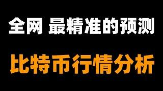 峰哥封神预测，以太坊精准跌至2300-2200，比特币距离跌破十万仅一步之遥，下一步怎么做？还能追空吗？