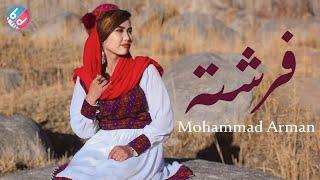 New Hazaragi song Mohammad | Arman  | دمبوره  جدید /فرشته) از محمد آرمان