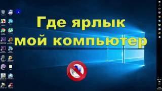 Где найти ярлык Мой компьютер Windows 10  Where can I find a shortcut My Computer