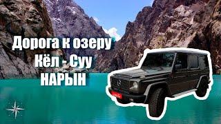 Озеро Кел-Суу. Нарын. Кыргызстан.