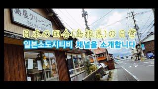 일본소도시 (島根県 日本の田舎街) 여행과 일상 느낌, 20초안에 다 보여드려요!