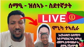 ሞኒካ ተኣሲራ ድያ ኮይንዋ ---ሰማዒ - ዝሰኣኑ - ስደተኛታት