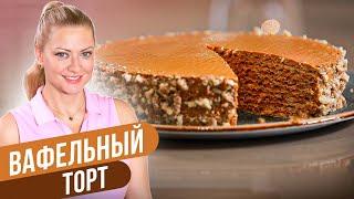 ВАФЕЛЬНЫЙ ТОРТ: любимая классика / Татьяна Литвинова