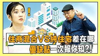 【跟著睿哥Chill買房】第二季 Ep.3 住商混合的房子到底可不可以買？與純住宅又有什麼差別？｜住商混合｜住宅區｜工業宅｜