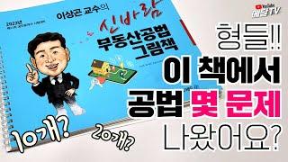 이 책에서 공법 몇 문제 나와요? [메달TV]