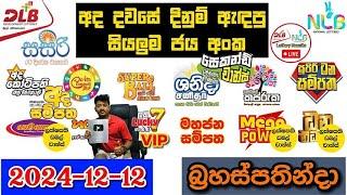 DLB NLB Today All Lottery Results 2024.12.12 අද සියලුම ලොතරැයි ප්‍රතිඵල dlb nlb