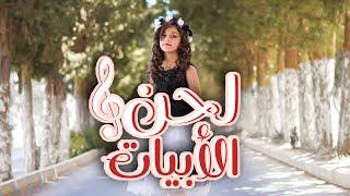 كليب لحن الأبيات ( يامشرفتي ) | زينة عواد