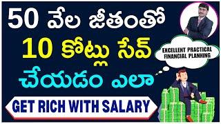 GET RICH WITH SALARY | money saving tips in telugu | FINANCIAL PLANNING |#moneymantrark