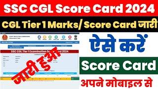 SSC CGL Marks 2024 Kaise Dekhe ? How to Check SSC CGL Tier 1 Score ?SSC CGL Score Card Download Link