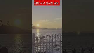 인천 서구 오류동 정서진 일몰(중고차 사고 팔고 프로자동차매매상사에서1899-7445  010-9948-5300 전액할부가능)