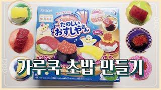 [가루쿡 초밥만들기] 가루쿡 맛없다면서요-0-? 맛있는데??