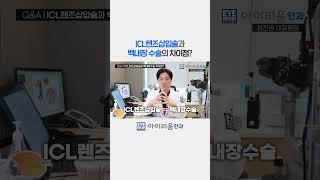 #ICL #렌즈삽입술, #백내장수술 절대 혼동하지 마세요#shorts #아이리움안과 #시력교정 #icl #라식 #시력교정술 #라식 #시력교정술 #최진영원장#이보icl #강남안과