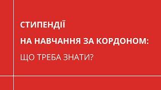 Що варто знати про СТИПЕНДІЇ на навчання за кордоном? | ОСВІТА ЗА КОРДОНОМ