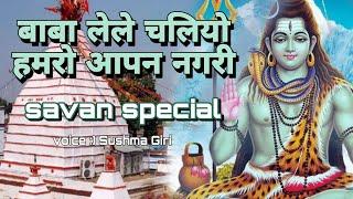 बाबा लेले चलियो हमरो आपन नगरी | Sushma Giri | Saavan Special | Baba Lele Chaliyo Hmaro Apan Nagari