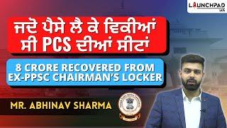 8 Crore Recovered from EX-PPSC Chairman's Locker | PCS Seats Sold for Money??